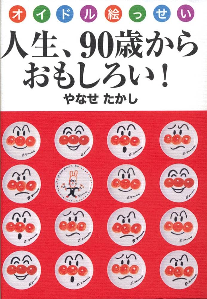 オイドル絵っせい 人生、90歳からおもしろい！ | やなせ たかし |本